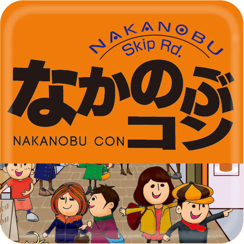 nakanobucon's profile picture. 2013年11月9日(土)・10日(日)、話題のクラフトビールイベントを商店街で開催!! アーケード内で商店街グルメ×全国50種の地ビールを楽しむグルメイベント。