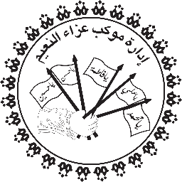 اللجنة الإعلامية لموكب عزاء النعيم الموحد