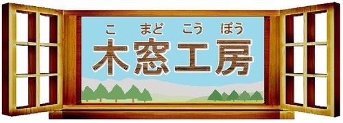 長野県で木製サッシ、木曽ひのきを使ったアルミ複合木製サッシ、玄関ドアを製造しています。 また、防火サッシ、既製品より安価な防火設備の開発も進めており提携工務店様を募集しています。