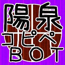 黒/子の.バ.スケ非公式botです。某大型掲示板などのネタを陽泉中心にコピペ改変して呟きます。キャラ崩壊を受け付けない・完璧なコピペを求めているといった方のフォローはおすすめできません。プロフィールを一読後、フォローは自己責任でお願いします。※リプライ反応はございません　※腐向けのbotではございません