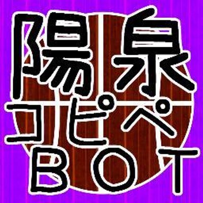 陽泉コピペbot