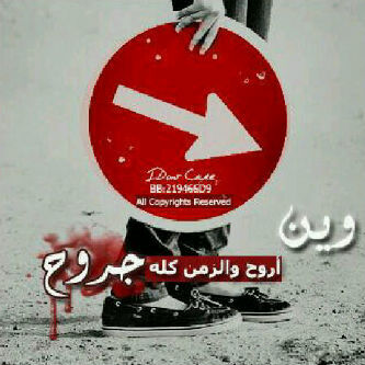 لا صرت بأايعني توكل على الله PIN:2A094348