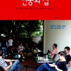 시민들의 교육ㆍ문화공간이자 생활문화 네트워크인 '더불어 삶을 나누는 곳' 민중의 집입니다. 마포구 성산동에 있어요^^