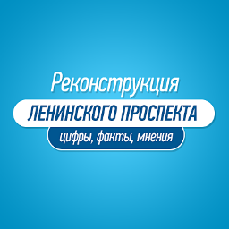 Информационный центр Реконструкция Ленинского проспекта