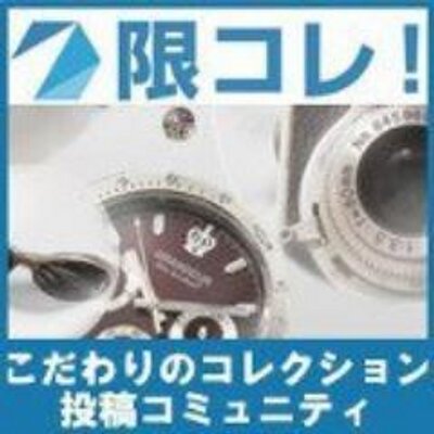 限コレ！