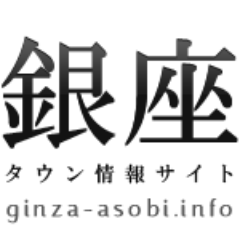 銀座の旬なお店情報を掲載しているタウンサイト銀座遊びです。皆様のお気に入りのお店を登録、紹介することも可能で店舗様の情報を気軽に掲載できます。
是非一度ご覧ください。