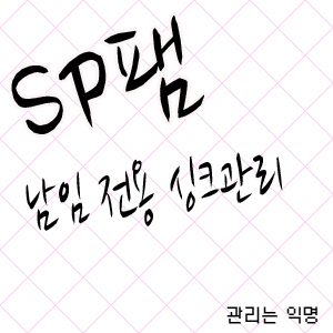 SP팸 남임싱크관리@^^@ 싱크를 모르시겠다면 멘션 !