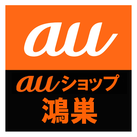 auショップ鴻巣の公式アカウントです！お得情報や豆知識などたくさん情報をupして行きますので、フォローお願いします。【当店専用駐車場あり！】電話番号0800-700-1125