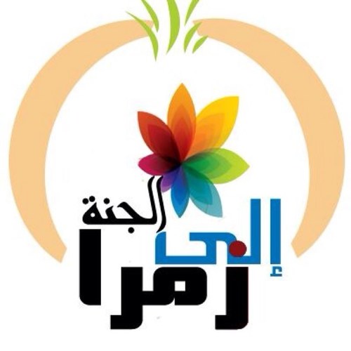 قُلُوْبٌ تَوَّاقَةٌ ، تَسْعَى سَعْيَا حَثِيْثَا رَغْبَة أنْ تَسْمَعَ ( إِلَى الْجَنَّةِ زُمَرَا ) فِيْ الْآَخِرَةِ ... ! http://t.co/o8gzwGo451