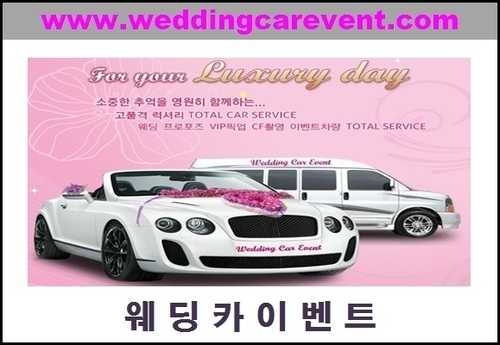 멋진 결혼식의 피날레를 럭셔리 하게..
Wedding Car Event