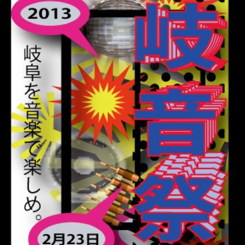 2013年2月23日に開催される岐阜県内の大学生が協力して企画・運営を行う複合的音楽イベント！MC,DJ,バンド,ダンス,など様々な催しを企画中！ 岐阜市柳ヶ瀬のクラブを貸し切り、当日は一枚のチケットで会場の出入りは自由！屋内型複合的音楽フェス！！皆さんよろしくお願いします！
