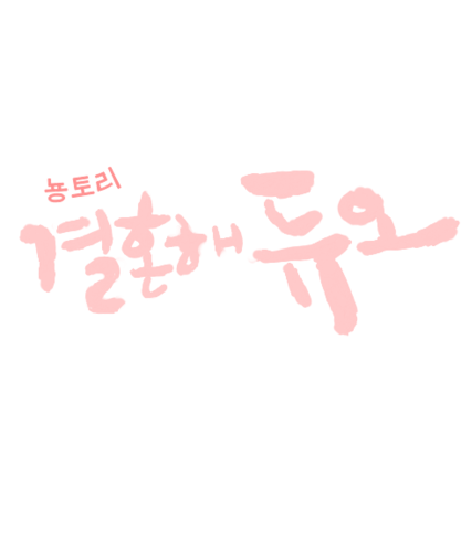 솔로들의 공공의 적