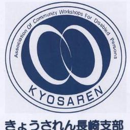 nagasaki_now's profile picture. きょうされん長崎支部は、長崎県内の34ヶ所の障がい福祉事業所で活動をしています。