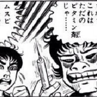 ムスビ これはただのビタミン剤じゃ