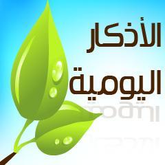 الأذكار اليومية .. نغرد بها من وقت لآخر .. لكي لا تنسى ذكر الله أثناء وجودك في تويتر .. تابعنا ولن تخسر وشاركنا الاجر