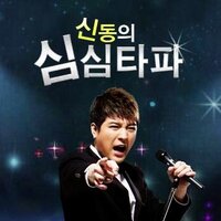 심심타파 (@mbcsimsimtapa) 's Twitter Profile