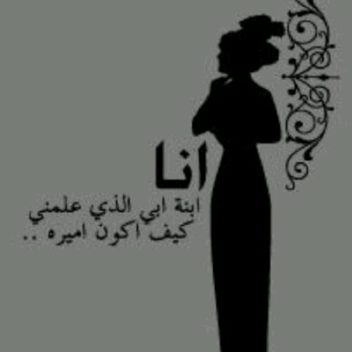 معلمة 🕊مدربة ب اعتمادات دوليه2014  🕊 كل فتاة ب أبيها معجبه ويحق لي الفخر فيك يا أبي💓