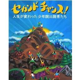 セカンドチャンス！は全うに生きたい少年院出院者の全国ネットワークです。
支援者、利用者ではなく、あくまで対等な関係です。上下関係なく、しがらみや不良文化を持ち込ません。悪ぶらなくてもいい、真面目ぶらなくてもいい。ありのままの自分を出していける新たなつながりを築いていきます。この輪がどんどん大きくなっていきますように。