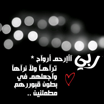 ‏اللهم اني اودعت هذا الحساب ل#مساعد_ريس_المنهالي و لجميع موتآنآ وموتى المسلمين . . ‏#انشره‏ واكسب الأجر معنا 