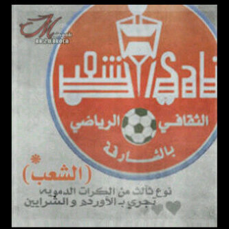 ‏‏‏‏‏ نادي الشعب الاماراتي :تأسس نادي الشعب في عام 1963 وتم إشهاره في إتحاد الكرة عام  1974 حتى صيف 2017 . لا اميل إلى أي نادي الآن. حساب للأخبار الرياضية
