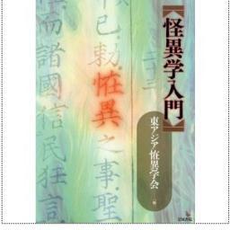 東アジア恠異学会は「恠異」をキーワードとして、各分野からの研究者が集い、学際的な研究を続けている学術団体です。広報アカウントのため個別の返信は基本的にいたしません。各種お問い合わせはinfo☆kaiigakkai.jp までどうぞ（迷惑メール対策のため☆を＠に直してください）。