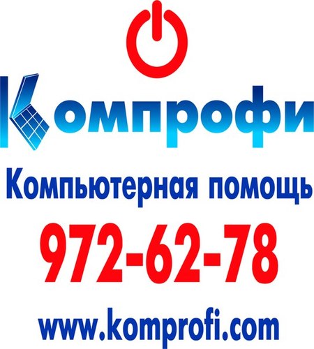 komprofi's profile picture. Мы рады предложить вашему вниманию услуги скорой компьютерной помощи на дому в Самаре
Компьютерная помощь в Самаре, ремонт компьютеров и ноутбуков.Тел 9726278