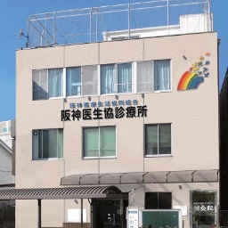 JR尼崎駅から南へ5分のところにある診療所です。
阪神医療生活協同組合の事業所の一つで、19床の病床を持つ有床診療所です。
内科全般、整形外科の外来をはじめ、労災や公害医療、福祉相談、在宅医療など幅広くご相談に応じます。
所長：藤野隆興（ふじのたかおき）、H7年神戸大卒
尼崎市長洲本通1-16-17