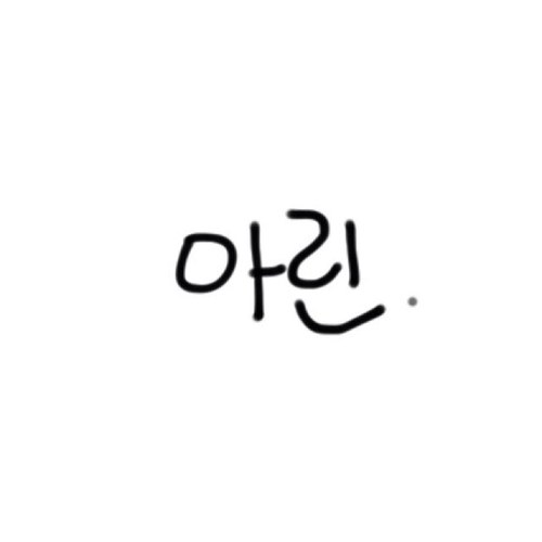 자유로운 영혼의 잉여. 멍 때리는건 특기이자 취미. 햇볕이 드는 창가를 좋아함. 이제 3년째 한사람을 쳐다만보는 중입니다. 진심으로 그 사람의 행복을 바랍니다. 친해지면 맞팔합니다.