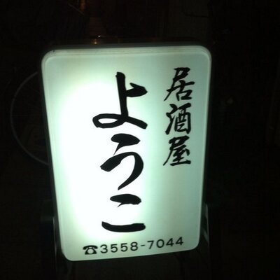 斉藤 陽子 Yokorin0424 Twitter