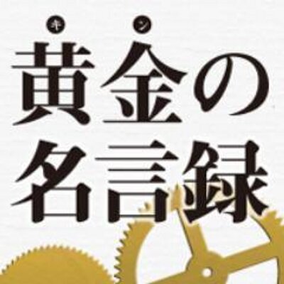 黄金 キン の名言録 相互フォロー99 Reichino11 Twitter