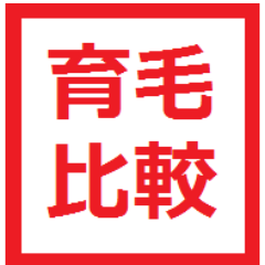 祝！１００万人突破！日本最大級の育毛サイト比較ナビ！ なんと１００万人が愛用中！ハゲ、薄げでお悩みの方は是非弊社をご利用ください♪ 薄毛が９７％治る日本最大級の育毛サイト 育毛サイト比較ナビ