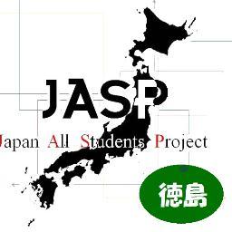JASP徳島のアカウントです。「ほなけん！徳島」2/17(日)＠徳島大学 13:00～「たすきリレー」2/23(土)10:00～開催！！