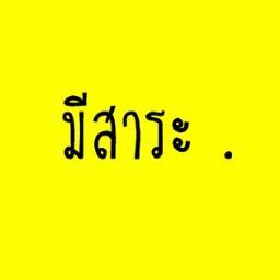 ทวิตนี้มีสาระ เรามีทวิตทุกอย่างที่เป็น ส า ร ะ . #ติดตามทวิตดีดีได้ใน fav.