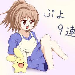 ぷよ９連さんのプロフィール画像