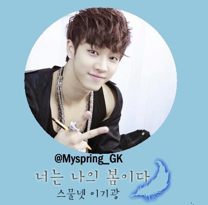 Myspring_GK's profile picture. w.천소유님의 너는나의봄이다 패계 이기광(24)/실제 기광군이 아닙니다./맞팔은 패계,봇 분들만 해드립니다/싱크상 현대어 잘 모릅니다/5.10계정생성일/7.14계변일