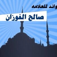 العلامة صالح الفوزان (@rtq88) 's Twitter Profile