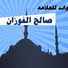 RTq88's profile picture. فوائد وتسجيلات الصوتية للعلامة : صالح بن فوزان الفوزان - حفظه الله ورعاه