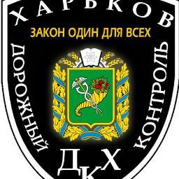Здравствуй, всяк сюда зашедший!
Мы рады приветствовать Вас в группе Дорожного контроля, город Харьков.
http://t.co/UWlbyI3t
