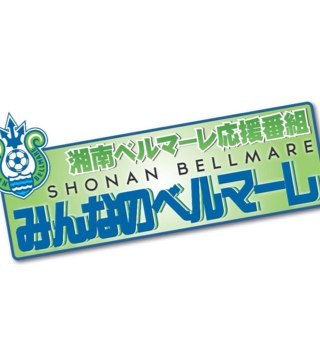 J:COMチャンネル神奈川とSCNで放送している湘南ベルマーレの応援番組！（毎月1日更新で放送中）ナビゲーターは元ベルマーレ、日本代表でも活躍した名良橋晃。スタジアムや練習場を訪ねて、クラブの最新情報をお届けします！！