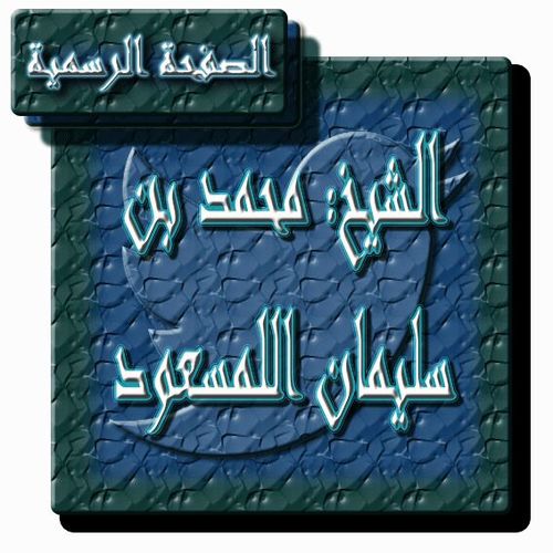 الصفحة الرسمية
للشيخ الدكتور: محمد بن سليمان المسعود