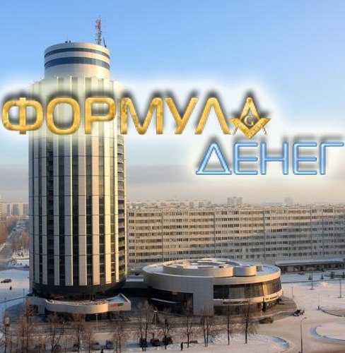 Инвестор проекта по улучшению благосостояния населения Формула Денег http://t.co/ibzzYzuA