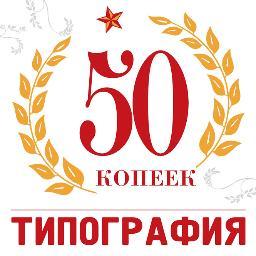 Типография «50 Копеек» - полиграфия, широкоформатная печать.