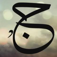 كلمة حق