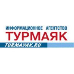 Официальный twitter-аккаунт ИА ТурМаяк. Самые достоверные и оперативные новости туризма.
#travel #news #туризм #путешествия #отдых #новости #авиа