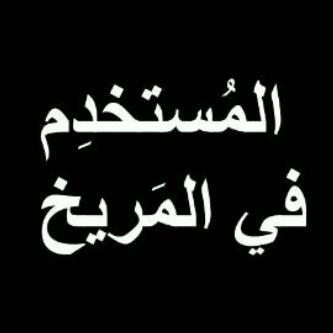 إنسان بسيط احب الصدق والوضوح صريح عمري 25 موظف بالرياض ارغب في صداقه لايتخللها الكذب والنفاق الخاص. مفتوح. لمن يريد صداقتي ومكهرب لمن يمشي متنكرآ