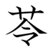 初学者の為の漢字検定準1級＠読みbot (@kankenpre1_bot) Twitter profile photo