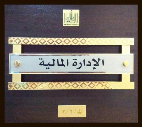 ‏‏‏‏الإدارة المالية من ضمن إدارات جامعة الملك خالد بابها ..