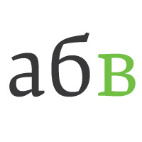 Cyrillic is as easy as абв