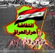 ‏‏‏‏الحساب الرسمي لإنتفاضة أحرار العراق :

‏انتفاضة على الحكومة الفاسدة المفسدة وتظاهر حتى التغيير 
https://t.co/tYs7ebfjmJ‎‎‎‎…‎