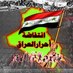 انتفاضة أحرار العراق (@intifadat_ahrar) Twitter profile photo